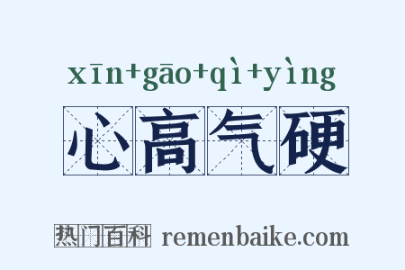 心高气硬是什么意思的图片